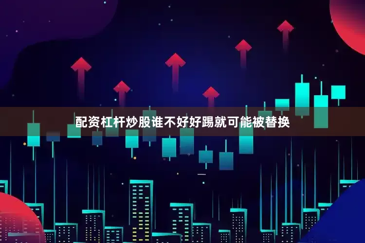 配资杠杆炒股谁不好好踢就可能被替换