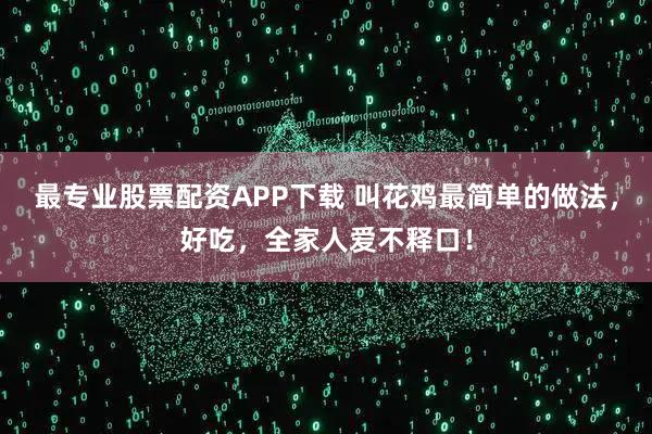 最专业股票配资APP下载 叫花鸡最简单的做法,好吃,全家人爱不释口!