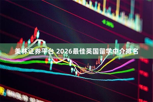 美林证券平台 2026最佳英国留学中介排名