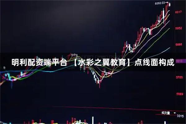 明利配资端平台 【水彩之翼教育】点线面构成