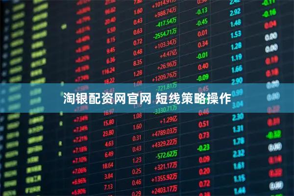 淘银配资网官网 短线策略操作