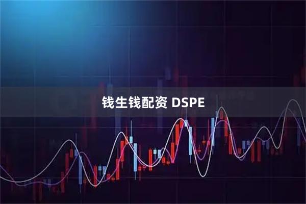 钱生钱配资 DSPE