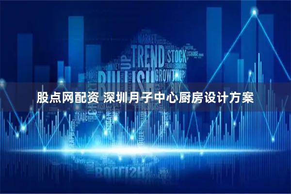 股点网配资 深圳月子中心厨房设计方案